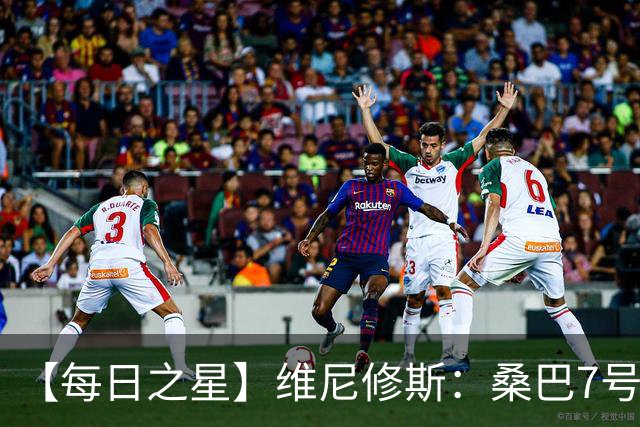 【每日之星】维尼修斯：桑巴7号不止华丽更有坚韧 逆风起舞的勇敢者